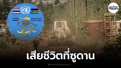 ทหารช่างไทยเสียชีวิตที่ซูดาน ยูเอ็นเร่งหาสาเหตุ ทหารช่างไทยเสียชีวิตที่ซูดาน ยูเอ็นเร่งหาสาเหตุ