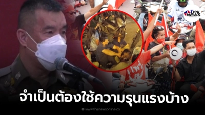 รอง ผบช.น. ยันทำตามหน้าที่ จำเป็นต้องใช้ความรุนแรงบ้าง รอง ผบช.น. ยันทำตามหน้าที่ จำเป็นต้องใช้ความรุนแรงบ้าง