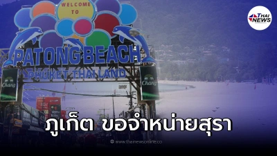 ข้อเรียกร้องผู้ประกอบการไม่เป็นผล ภูเก็ต ยังห้ามขายเครื่องดื่มเเอลกอฮอล์ ข้อเรียกร้องผู้ประกอบการไม่เป็นผล ภูเก็ต ยังห้ามขายเครื่องดื่มเเอลกอฮอล์