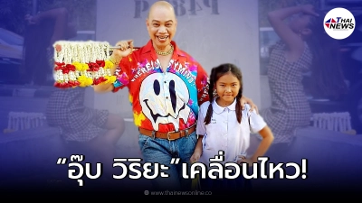 อุ๊บ วิริยะ เคลื่อนไหว หลังน้องแจ๋วแหวว กลับมาขายพวงมาลัยอีกครั้ง