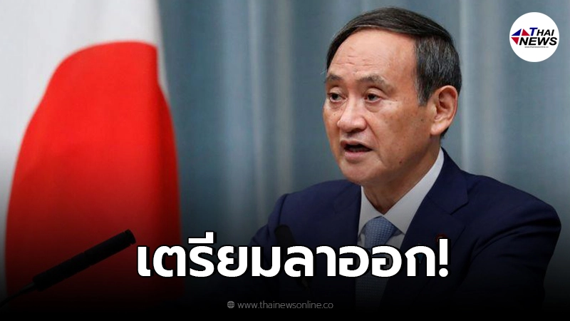 นายกรัฐมนตรีญี่ปุ่น เตรียมลาออก เซ่นปมคุมโควิดไม่ดีพอ นายกรัฐมนตรีญี่ปุ่น เตรียมลาออก เซ่นปมคุมโควิดไม่ดีพอ