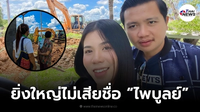 ครูไพบูลย์ ทุ่มปรับโฉมค่ายเพลง เตรียมปั้น กระต่าย ให้กลับมาโด่งดัง!