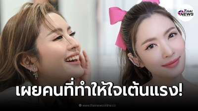 แอฟ ทักษอร ประกาศมีคนทำให้ใจเต้นแล้ว ย้อนอดีตไปได้จะไม่ทำตัวแข็งแกร่ง
