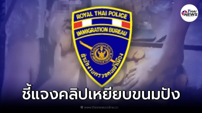 สตม. ชี้แจง คลิปพนง.โรงงานขนมปังกรอบ ใช้เท้าเหยียบ ใช้ลิ้นเลีย ก่อนบรรจุขาย