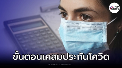 เปิดขั้นตอน การเตรียมเคลมประกันโควิด-19 กับบริษัทประกัน