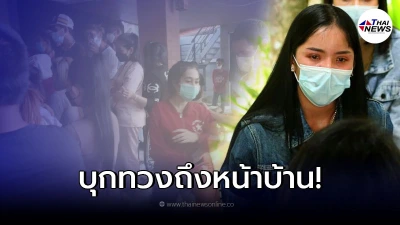 ลูกค้าเงินออม บุกทวงเงิน ซ้อลูกปลา ถึงหน้าบ้าน หลังติดต่อไม่ได้