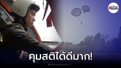 รอดหวุดหวิด นักเรียนตำรวจ ฝึกกระโดดร่มจริง แต่ร่มชูชีพพันกัน ก่อนคุมสติได้