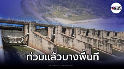 น้ำเต็มความจุ "เขื่อนป่าสักฯ" เร่งระบายเพิ่ม ให้รีบเก็บของขึ้นที่สูงด่วน
