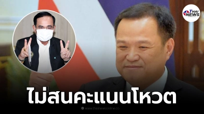 บิ๊กตู่ ไม่สนได้คะแนนโหวตรองบ๊วย อนุทิน ขอบคุณทุกเสียงที่ไว้วางใจ