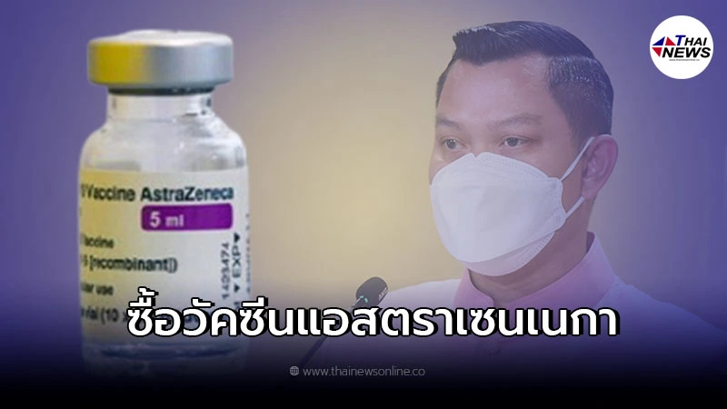 ครม.ไฟเขียว ซื้อวัคซีนแอสตราเซนเนกาจากสเปนเพิ่ม 1.65 แสนโดส ครม.ไฟเขียว ซื้อวัคซีนแอสตราเซนเนกาจากสเปนเพิ่ม 1.65 แสนโดส