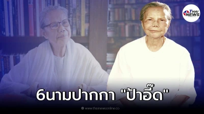 เปิด6นามปากกา"ป้าอี๊ด"ทมยันตี นักเขียนชั้นครูศิลปินแห่งชาติ