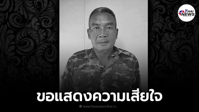 ขอแสดงความเสียใจ จ.ส.อ.เกียรติศักดิ์ เสียชีวิตระหว่างปฏิบัติหน้าที่