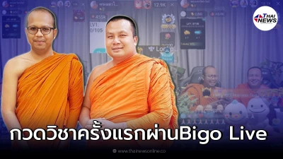 2 พส. กวดวิชา ตอบปัญหาศาสนาบนไลฟ์สดสตรีมครั้งแรกผ่าน Bigo Live