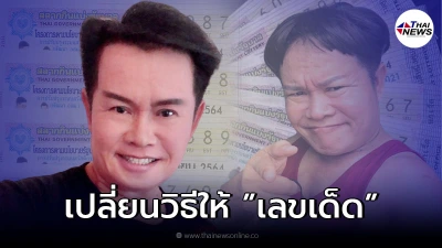 มนต์สิทธิ์ เปลี่ยนวิธีให้เลขเด็ดงวด 16 ก.ย. ไม่ได้หวั่นผิด พรบ.การพนัน