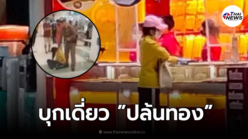 เด็กสาว 17ปี คว้ามีดบุกเดี่ยว ชิงทอง ห้างดัง เด็กสาว 17ปี คว้ามีดบุกเดี่ยว ชิงทอง ห้างดัง