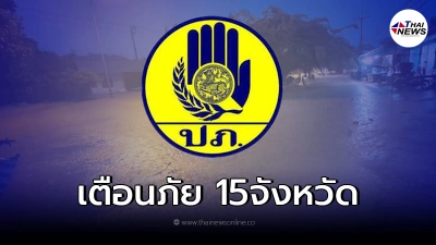 ปภ.เตือน จับตา 15 จังหวัดเสี่ยงน้ำท่วมฉับพลัน น้ำป่าไหลหลากเเละดินถล่ม