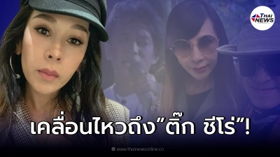 อ้อ พรรทิรา  เคลื่อนไหวถึงสามี  ติ๊ก ชีโร่  หลังถูกโยงข่าวฉาว จนสภาพจิตใจย้ำแย่