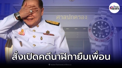 ศาลปค.กลาง สั่ง ป.ป.ช.เปิดเผยผลสอบนาฬิกาหรู คำชี้แจงบิ๊กป้อม ศาลปค.กลาง สั่ง ป.ป.ช.เปิดเผยผลสอบนาฬิกาหรู คำชี้แจงบิ๊กป้อม