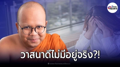พระมหาไพรวัลย์ สอนให้เข้าใจใหม่ กับความคิดที่ว่า บุญพาวาสนาส่ง พระมหาไพรวัลย์ สอนให้เข้าใจใหม่ กับความคิดที่ว่า บุญพาวาสนาส่ง