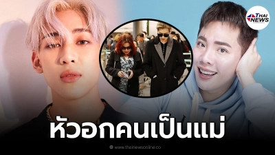 คุณแม่แบมแบมเคลื่อนไหว หลัง มดดำ เปรียบเทียบความดังของลูกชายกับ ลิซ่า คุณแม่แบมแบมเคลื่อนไหว หลัง มดดำ เปรียบเทียบความดังของลูกชายกับ ลิซ่า