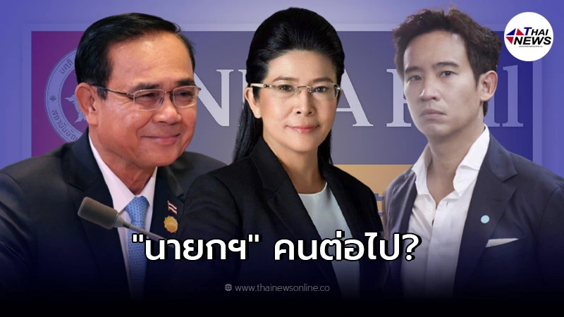 โพล เผย ประยุทธ์-สุดารัตน์-พิธา ตัวเต็ง นั่งเก้าอี้นายกรัฐมนตรี