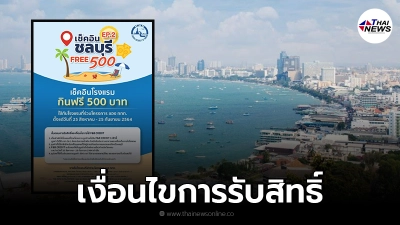 เปิดเงื่อนไขการรับสิทธิ์ เช็กอิน ชลบุรี FREE 500 เช็กอินโรงแรม กินฟรี เปิดเงื่อนไขการรับสิทธิ์ เช็กอิน ชลบุรี FREE 500 เช็กอินโรงแรม กินฟรี