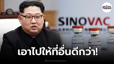 เกาหลีเหนือ เซย์โน ซิโนแวค 3 ล้านโดสจาก ยูนิเซฟ บอกปัดเอาไปให้ที่อื่นดีกว่า เกาหลีเหนือ เซย์โน ซิโนแวค 3 ล้านโดสจาก ยูนิเซฟ บอกปัดเอาไปให้ที่อื่นดีกว่า