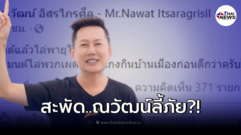 ลือสนั่น ณวัฒน์ลี้ภัย ต่างประเทศ เร่งรีบติดต่อราชการ ลือสนั่น ณวัฒน์ลี้ภัย ต่างประเทศ เร่งรีบติดต่อราชการ