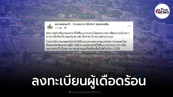 เปิดลงทะเบียนเกษตรกรที่เดือดร้อนจากการปิด"ตลาดสุรนารี" เช็ครายละเอียด เปิดลงทะเบียนเกษตรกรที่เดือดร้อนจากการปิด"ตลาดสุรนารี" เช็ครายละเอียด