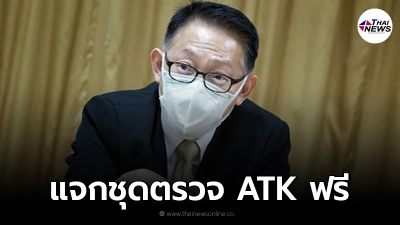 สปสช. เตรียมแจก ชุดตรวจ ATK ฟรี ประชาชนกลุ่มเสี่ยง คนละ 2 ชุด