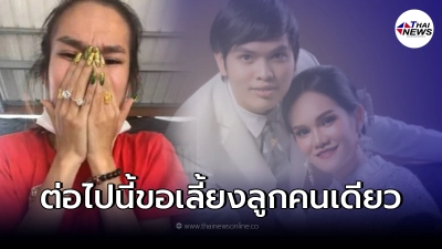 แม่น้ำหนึ่ง ประกาศเลิกสามี แฟนๆแห่ให้กำลังใจ