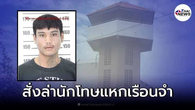 สั่งล่าตัว นักโทษแหกเรือนจำอุบลฯ หลบหนี 2 วัน ยังไร้วี่แวว! สั่งล่าตัว นักโทษแหกเรือนจำอุบลฯ หลบหนี 2 วัน ยังไร้วี่แวว!