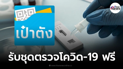 16 ก.ย.นี้ แอปเป๋าตังเปิดให้ ปชช.กลุ่มเสี่ยงรับชุดตรวจ ATK ฟรี