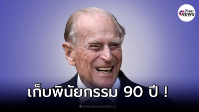 เผยสาเหตุ พินัยกรรมของ เจ้าชายฟิลิป ต้องถูกปิดผนึก เป็นความลับนาน 90 ปี