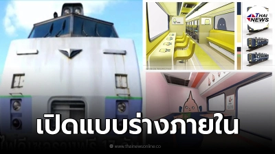 เปิดแบบร่างภายใน "รถไฟญี่ปุ่น" 17 คัน รฟท.จ่อแปลงโฉม เห็นแล้วโดนใจสายน่ารัก เปิดแบบร่างภายใน "รถไฟญี่ปุ่น" 17 คัน รฟท.จ่อแปลงโฉม เห็นแล้วโดนใจสายน่ารัก