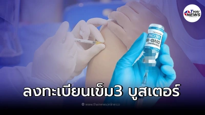 ดีเดย์ 24 ก.ย. เปิดลงทะเบียนฉีดวัคซีน บูสเตอร์ เข็ม 3 ผู้รับซิโนแวคครบ 2 เข็ม ดีเดย์ 24 ก.ย. เปิดลงทะเบียนฉีดวัคซีน บูสเตอร์ เข็ม 3 ผู้รับซิโนแวคครบ 2 เข็ม