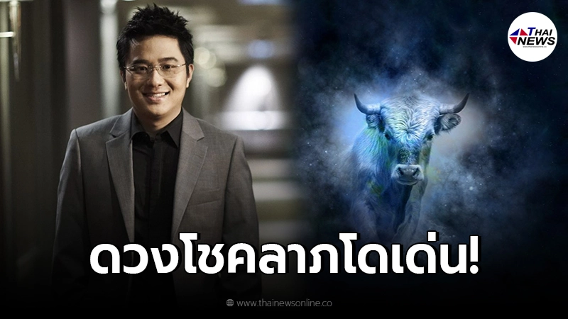 หมอช้าง ทศพร ศรีตุลา เผย 3 ราศี ปัญหาที่มีกำลังคลี่คลาย ดวงโชคลาภโดดเด่น