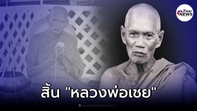 สิ้นแล้ว "หลวงพ่อเชย" เจ้าอาวาสวัดละหารไร่ ศิษย์เอกหลวงปู่ทิม