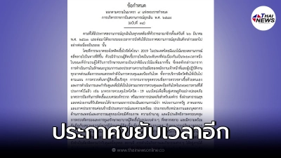 ราชกิจจาฯ ประกาศ ขยายเวลาเคอร์ฟิว คลายล็อกฟื้นธุรกิจ มีผล 1 ต.ค. นี้