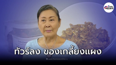 เเรงฉุดไม่อยู่ "ร้านน้ำพริกนิตยา" ขายดิบขายดี ออเดอร์ล้นของหมดเกลี้ยง