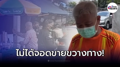 ลุงขายไอศกรีม เปิดใจ หลังเขตดินแดงชี้แจง กรณีเทศกิจยึดของบนรถไอศกรีม