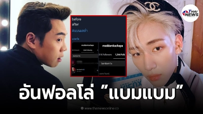 ชาวเน็ตตาดี จับพิรุธ มดดำ คชาภา อันฟอลโล่ แบมแบม หลังโดนถล่มดราม่าเทียบ!? ชาวเน็ตตาดี จับพิรุธ มดดำ คชาภา อันฟอลโล่ แบมแบม หลังโดนถล่มดราม่าเทียบ!?