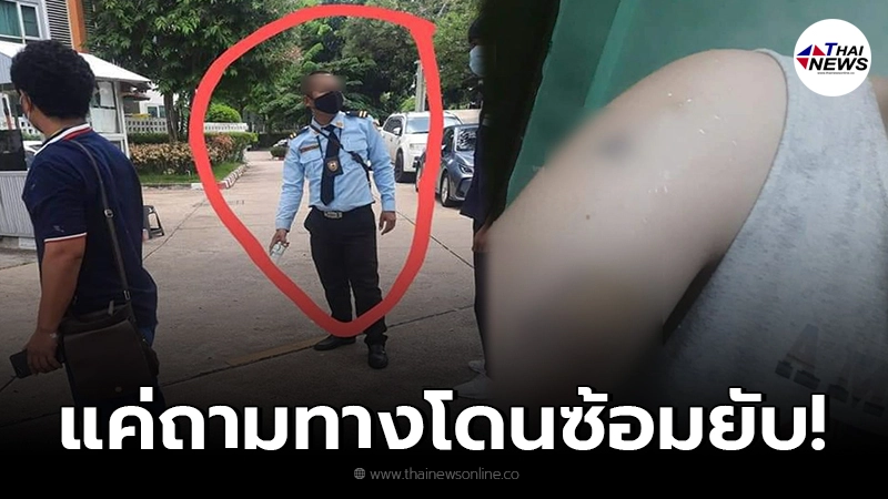 ไรเดอร์สาวแวะถามทางรปภ.คอนโดลงเอยที่ถูกซ้อมจนช้ำทั้งตัว ไรเดอร์สาวแวะถามทางรปภ.คอนโดลงเอยที่ถูกซ้อมจนช้ำทั้งตัว