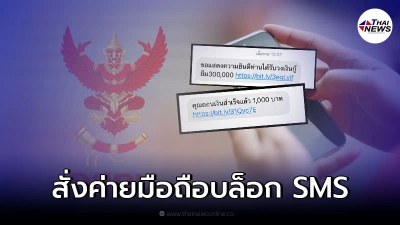 เริ่มวันนี้ กสทช. สั่งทุกค่ายมือถือ บล็อก SMS หลอกลวง-พนันออนไลน์