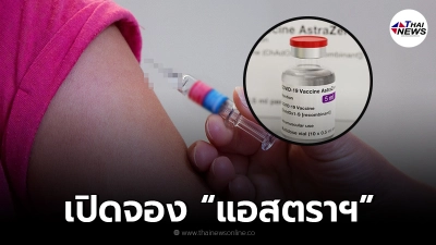 "ไทยร่วมใจ" เปิดลงทะเบียนฉีดวัคซีน  AstraZeneca 9 ก.ย.นี้ จำนวนจำกัด