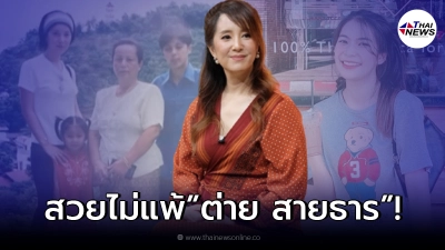 ต่าย สายธาร เปิดตัวลูกสาวคนเดียว น้องน้ำฝน หลังแอบซุกมานาน 25 ปี