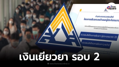 เช็กสิทธิ ผู้ประกันตน ม.33 ม.39 ม.40 รับเงินเยียวยา รอบ 2 พื้นที่ไหนบ้าง