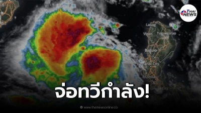 กรมอุตุฯเตือน"พายุโซนร้อนโกนเซิน" มีแนวโน้มทวีกำลัง เคลื่อนตัว 13-14 นี้
