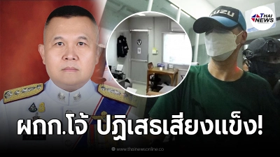 ผกก.โจ้ ปฏิเสธเสียงเเข็งต่อหน้าคณะกก.วินัยร้ายเเรง "มาวิน"ไม่ได้ขาดอากาศ