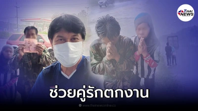 เชษฐ์ สไมล์บัฟฟาโล่ เห็นคู่รักเดินตากฝนข้างทาง รีบช่วยเหลือ
